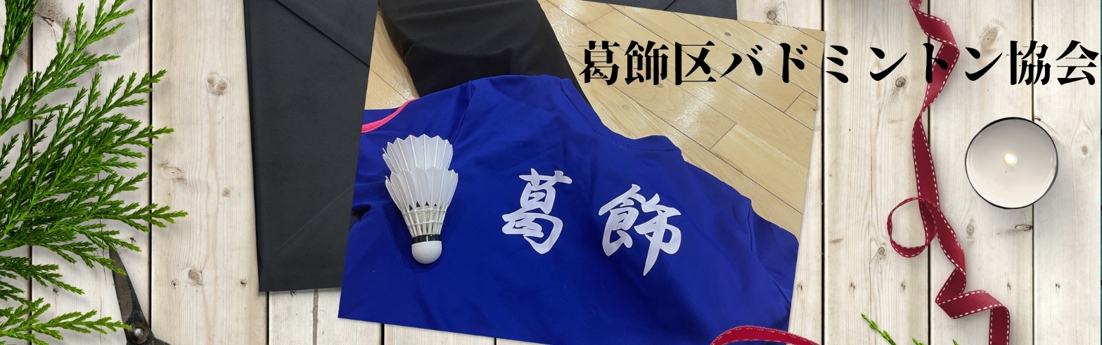 葛飾区バドミントン協会